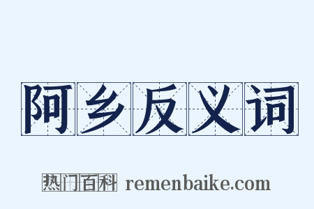 阿乡反义词是什么意思的图片